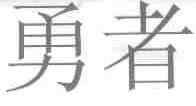 勇者