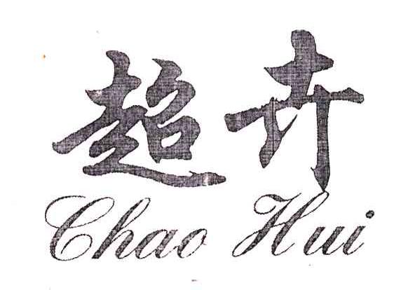 超卉