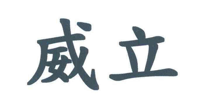 威立