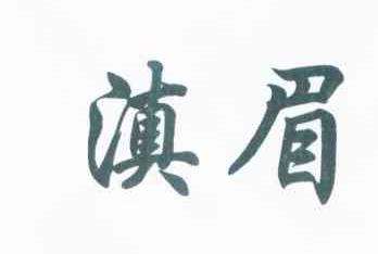 滇眉