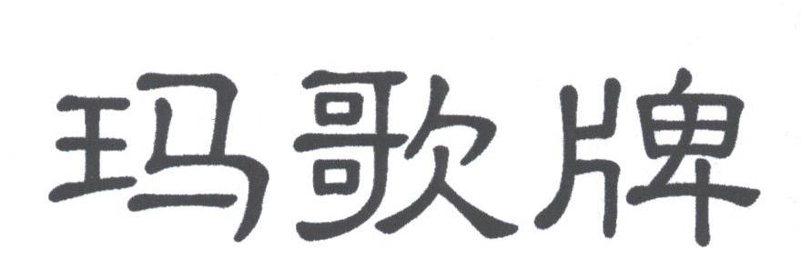 玛歌