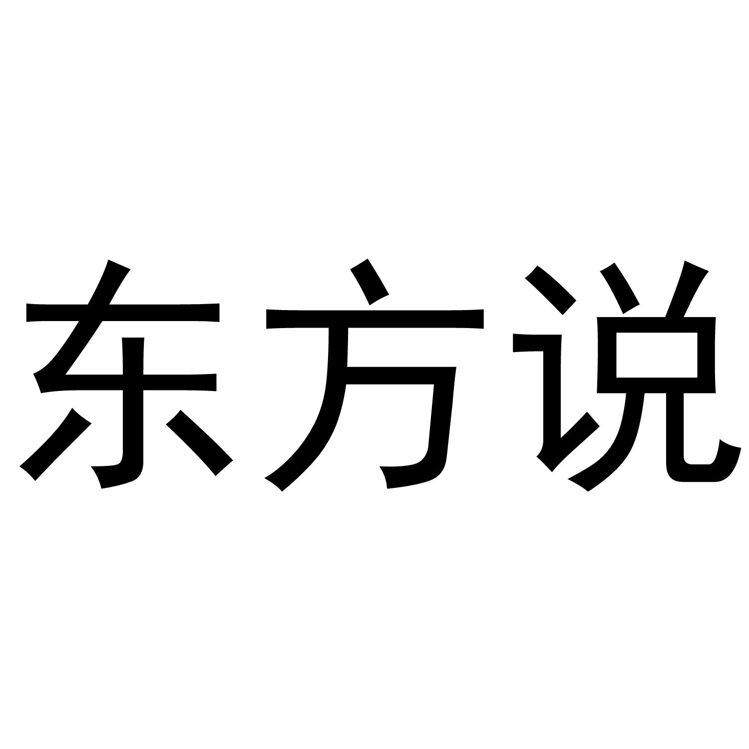 东方说