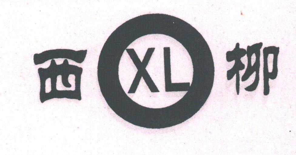 西柳