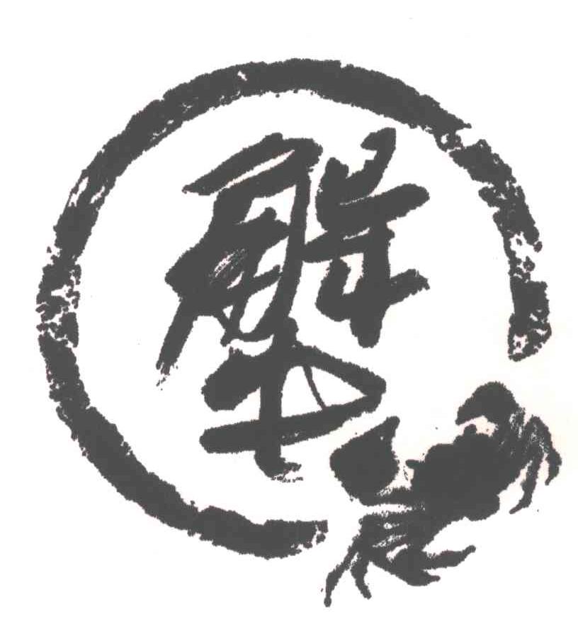 蟹