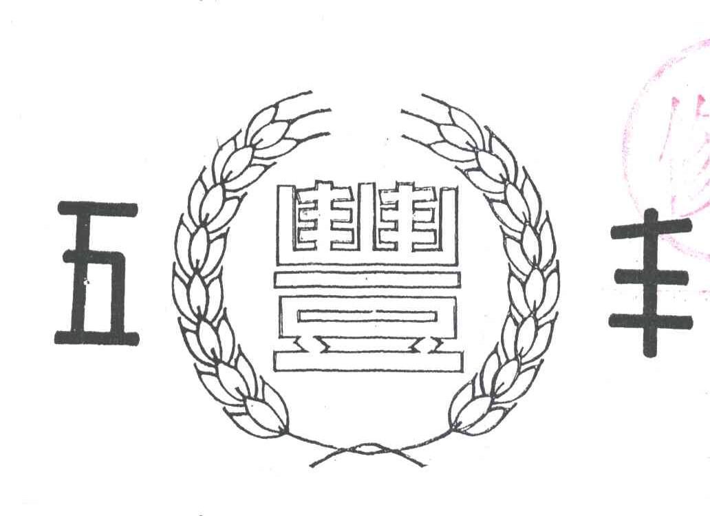 五丰；丰