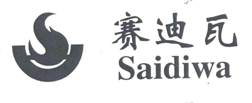 赛迪瓦