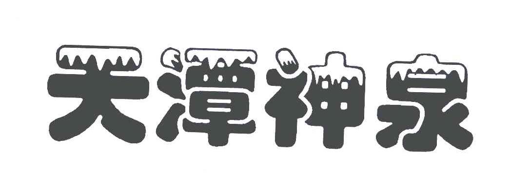 天潭神泉