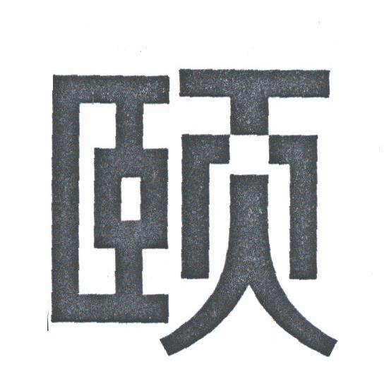 颐