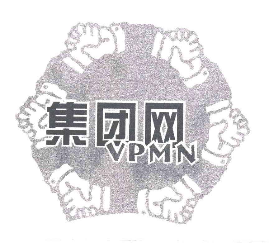 集团网;VPMN