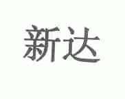 新达