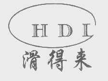 滑得来   HDL