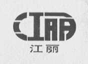 江丽