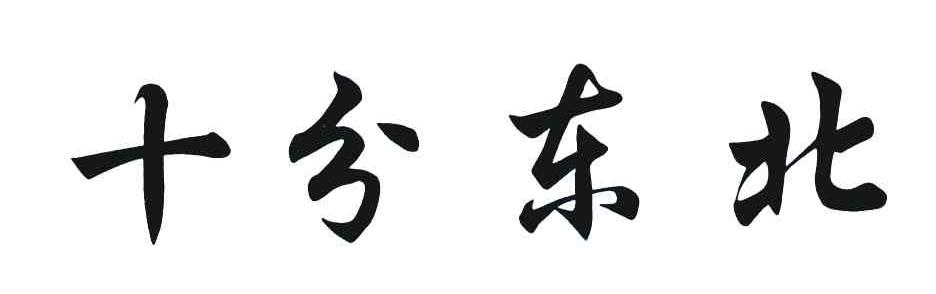 十分东北