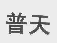 普天
