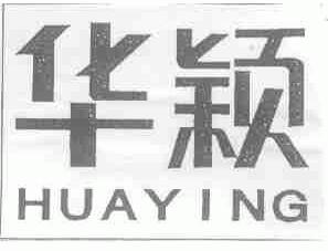 华颖