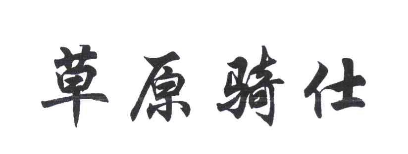 草原骑仕