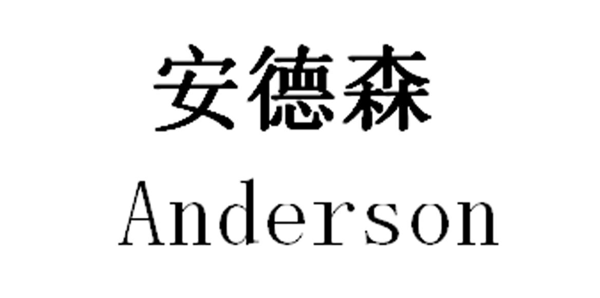安德森 ANDERSON