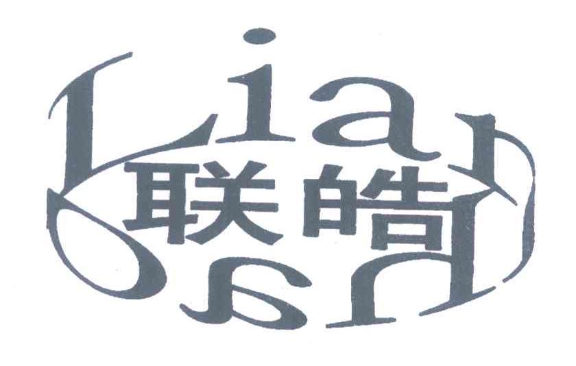 联皓