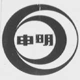 申明