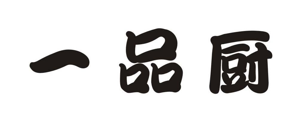 一品厨