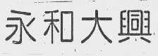 永和大兴