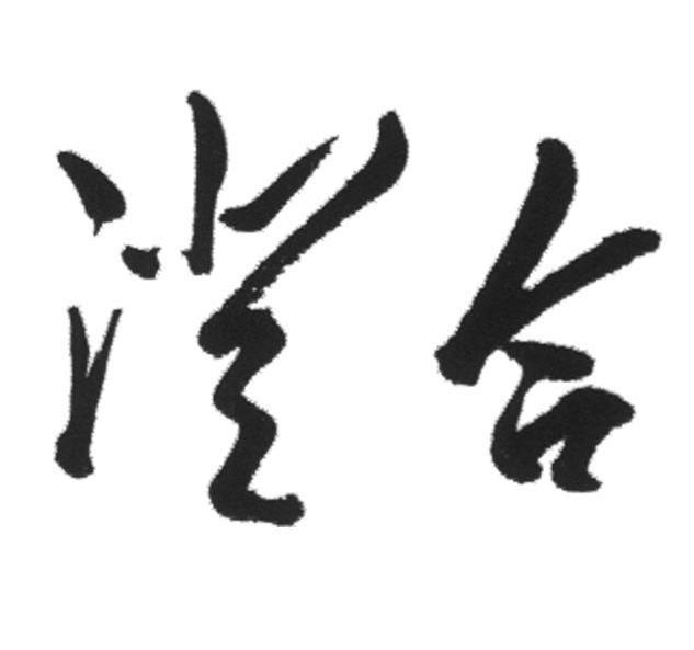 澄合