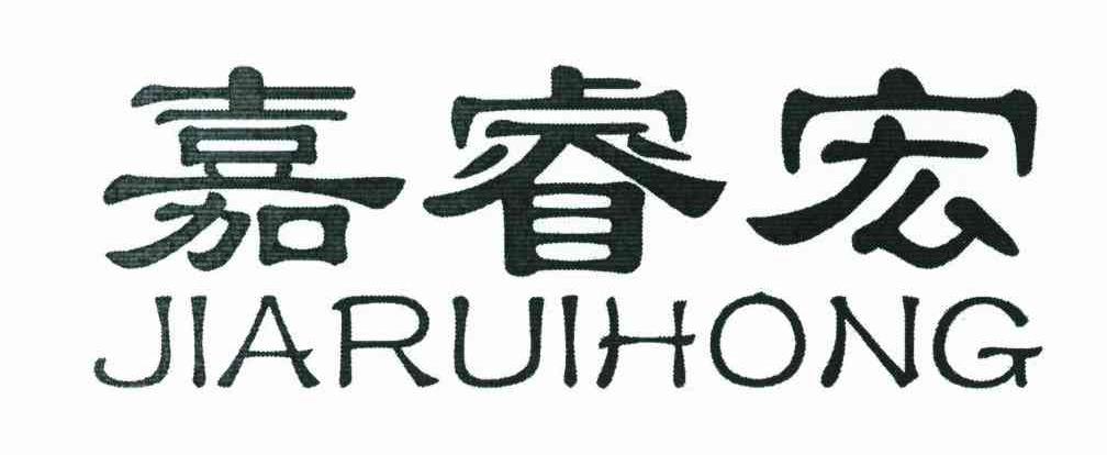 嘉睿宏