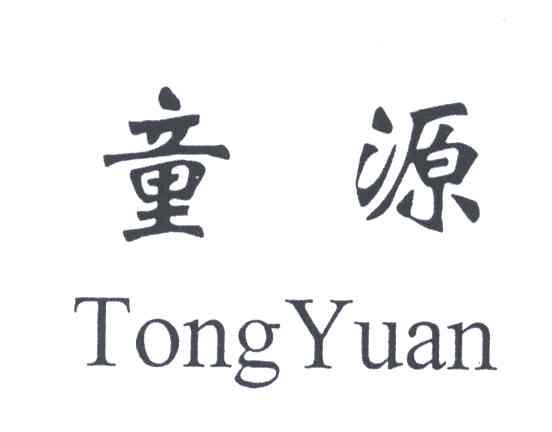 童源