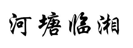 河塘临湘