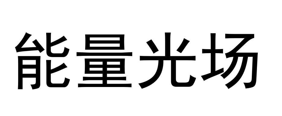 能量光场