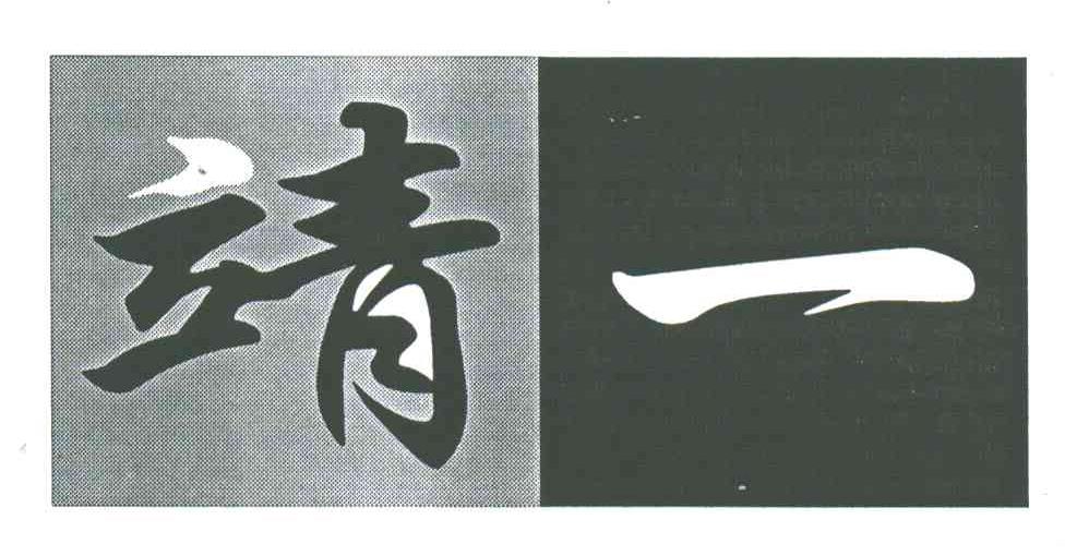 靖一
