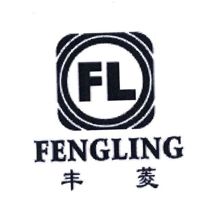 FL;丰菱;FENG LING