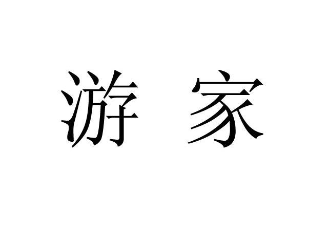 游家