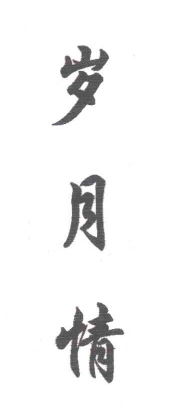 岁月情
