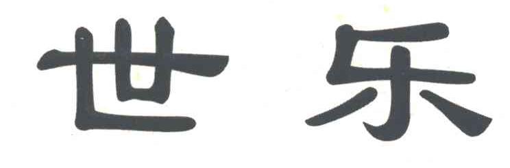 世乐