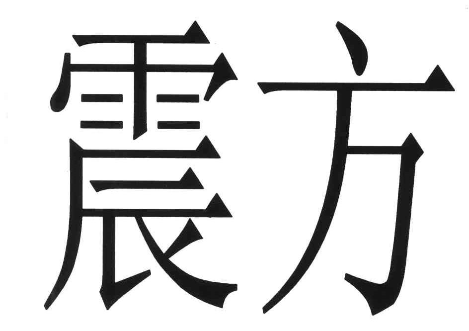 震方
