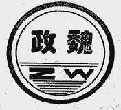 政魏