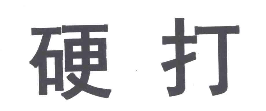 硬打
