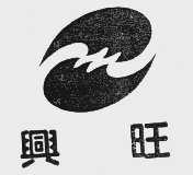 兴旺