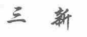 三新
