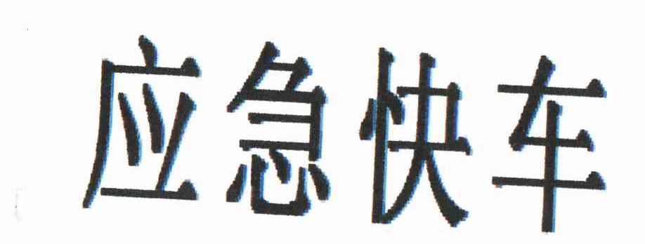 应急快车