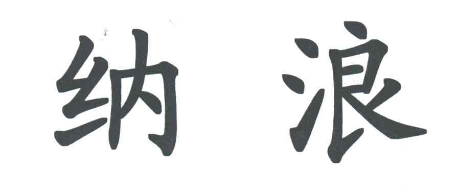 纳浪