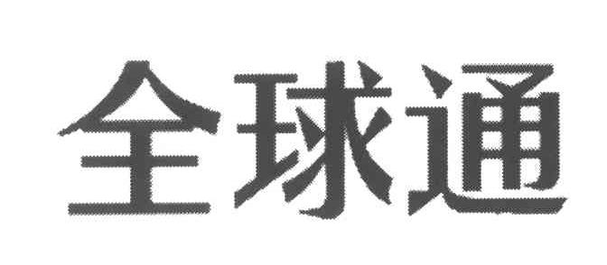 全球通