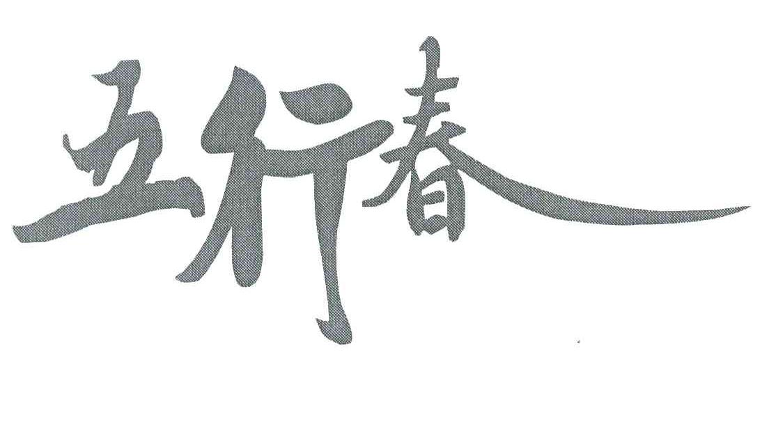 五行春