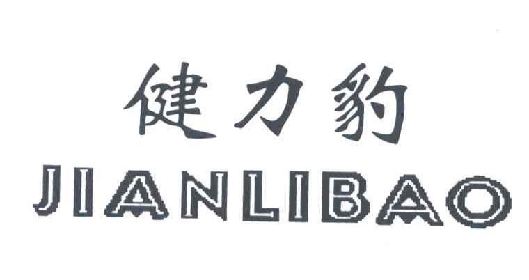 健力豹