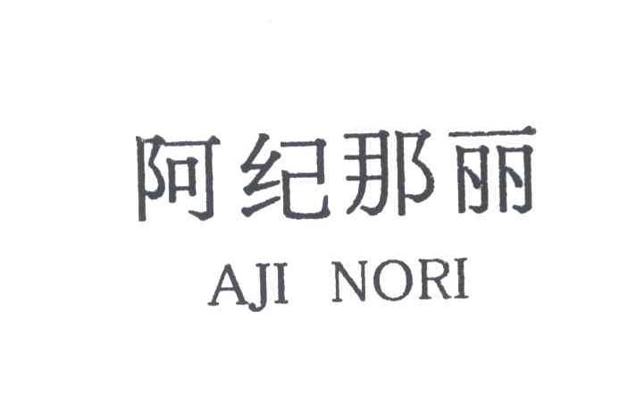 阿纪那丽;AJI NORI