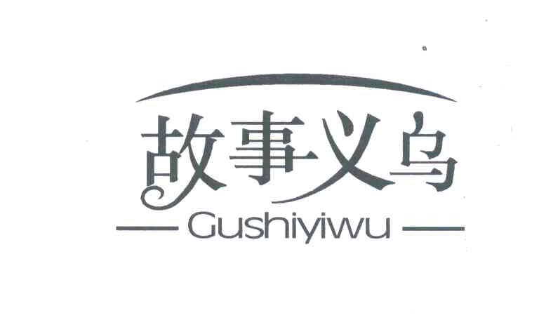 故事义乌