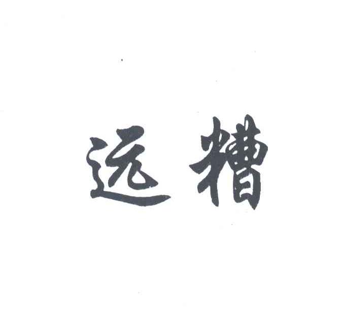 远糟