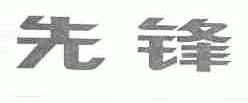 先锋