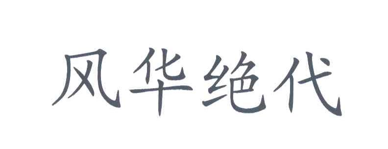 风华绝代